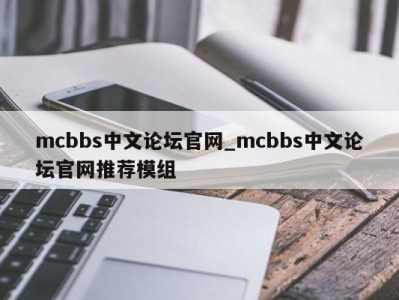 成都mcbbs中文论坛官网_mcbbs中文论坛官网推荐模组 