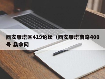 成都西安雁塔区419论坛（西安雁塔南路400号 桑拿网