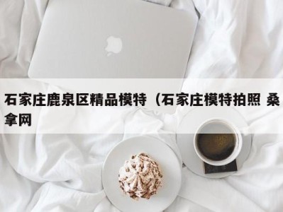 成都石家庄鹿泉区精品模特（石家庄模特拍照 桑拿网