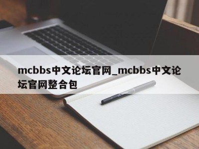 成都mcbbs中文论坛官网_mcbbs中文论坛官网整合包 