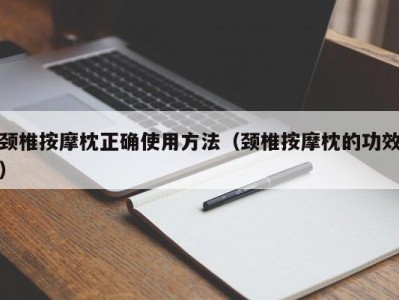 成都颈椎按摩枕正确使用方法（颈椎按摩枕的功效）