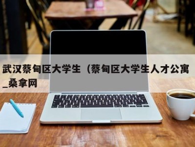 成都武汉蔡甸区大学生（蔡甸区大学生人才公寓 _桑拿网