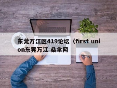 成都东莞万江区419论坛（first union东莞万江 桑拿网