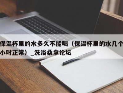 成都保温杯里的水多久不能喝（保温杯里的水几个小时正常）_洗浴桑拿论坛