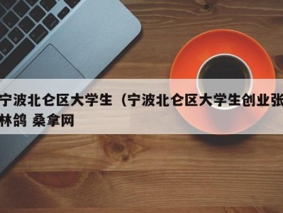 成都宁波北仑区大学生（宁波北仑区大学生创业张林鸽 桑拿网