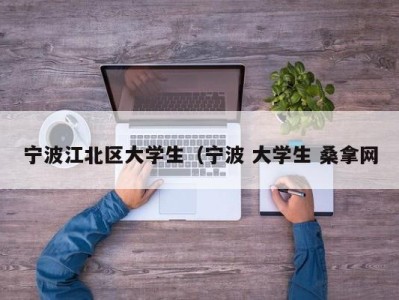 成都宁波江北区大学生（宁波 大学生 桑拿网