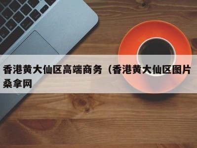 成都香港黄大仙区高端商务（香港黄大仙区图片 桑拿网