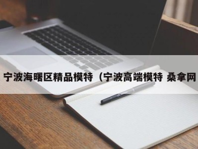 成都宁波海曙区精品模特（宁波高端模特 桑拿网