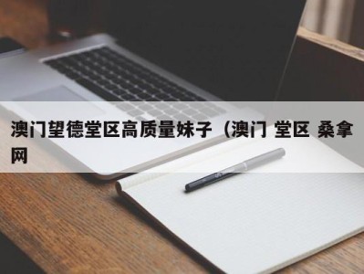 成都澳门望德堂区高质量妹子（澳门 堂区 桑拿网