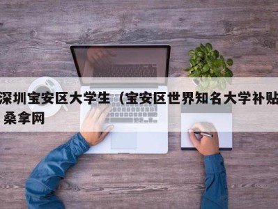 成都深圳宝安区大学生（宝安区世界知名大学补贴 桑拿网