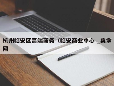 成都杭州临安区高端商务（临安商业中心 _桑拿网