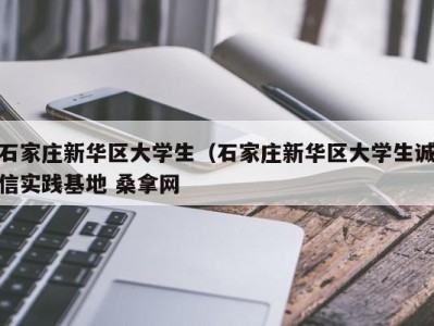 成都石家庄新华区大学生（石家庄新华区大学生诚信实践基地 桑拿网