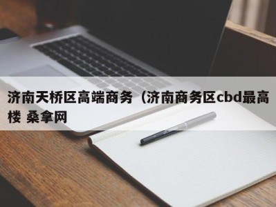 成都济南天桥区高端商务（济南商务区cbd最高楼 桑拿网