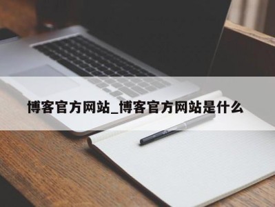 成都博客官方网站_博客官方网站是什么 