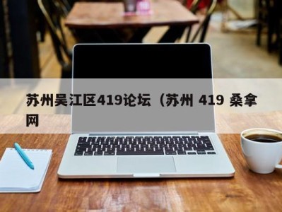 成都苏州吴江区419论坛（苏州 419 桑拿网