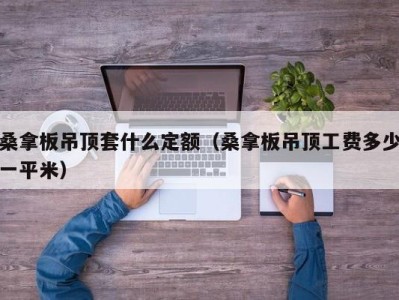 成都桑拿板吊顶套什么定额（桑拿板吊顶工费多少一平米）