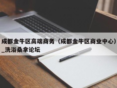 成都金牛区高端商务（成都金牛区商业中心）_洗浴桑拿论坛