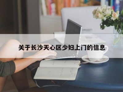 成都关于长沙天心区少妇上门的信息