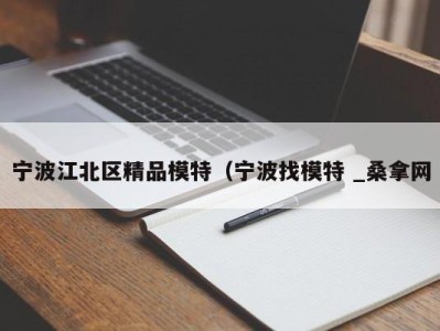 成都宁波江北区精品模特（宁波找模特 _桑拿网