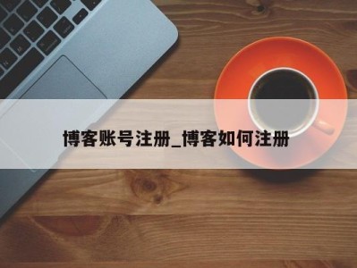 成都博客账号注册_博客如何注册 