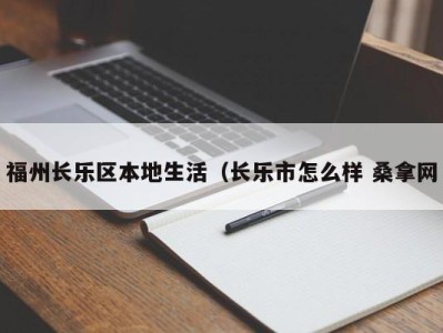 成都福州长乐区本地生活（长乐市怎么样 桑拿网