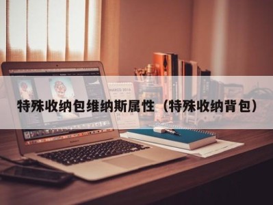 成都特殊收纳包维纳斯属性（特殊收纳背包）