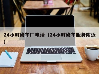 成都24小时修车厂电话（24小时修车服务附近）