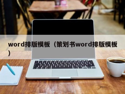 成都word排版模板（策划书word排版模板）