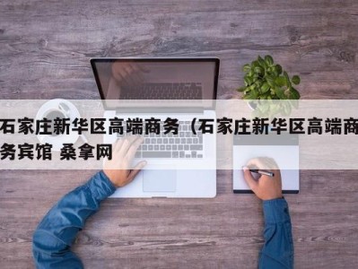 成都石家庄新华区高端商务（石家庄新华区高端商务宾馆 桑拿网