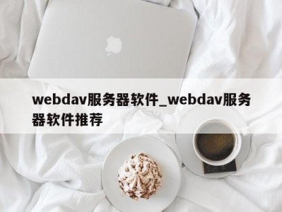 成都webdav服务器软件_webdav服务器软件推荐 