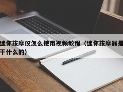 成都迷你按摩仪怎么使用视频教程（迷你按摩器是干什么的）