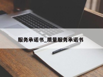 成都服务承诺书_质量服务承诺书 