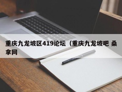 成都重庆九龙坡区419论坛（重庆九龙坡吧 桑拿网