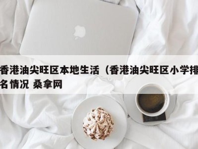 成都香港油尖旺区本地生活（香港油尖旺区小学排名情况 桑拿网