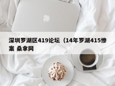 成都深圳罗湖区419论坛（14年罗湖415惨案 桑拿网