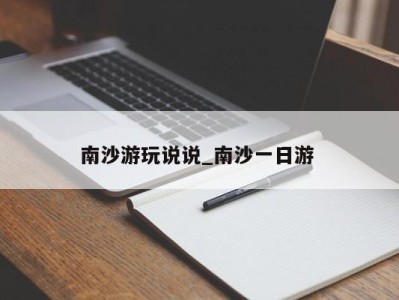 成都南沙游玩说说_南沙一日游 