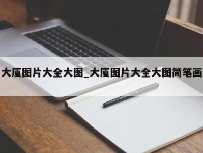 成都大厦图片大全大图_大厦图片大全大图简笔画 