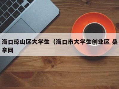 成都海口琼山区大学生（海口市大学生创业区 桑拿网