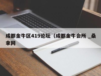 成都金牛区419论坛（成都金牛会所 _桑拿网