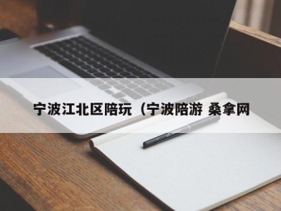 成都宁波江北区陪玩（宁波陪游 桑拿网