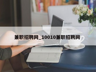 成都兼职招聘网_10010兼职招聘网 