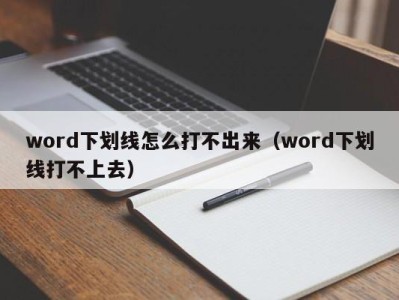 成都word下划线怎么打不出来（word下划线打不上去）