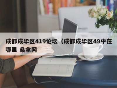 成都成华区419论坛（成都成华区49中在哪里 桑拿网