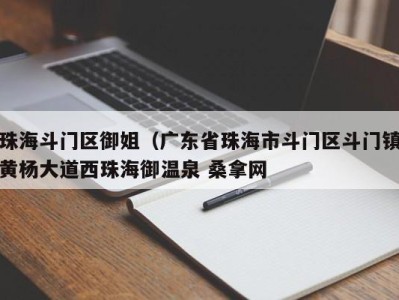 成都珠海斗门区御姐（广东省珠海市斗门区斗门镇黄杨大道西珠海御温泉 桑拿网