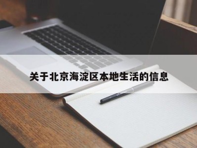 成都关于北京海淀区本地生活的信息