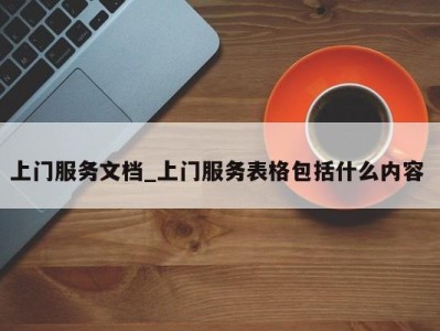 成都上门服务文档_上门服务表格包括什么内容 