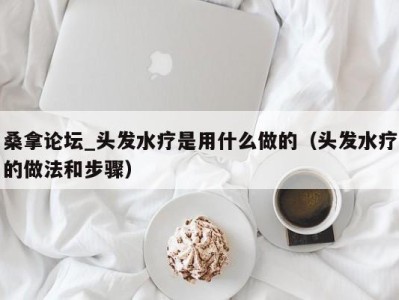 成都桑拿论坛_头发水疗是用什么做的（头发水疗的做法和步骤）