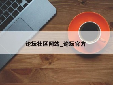 成都论坛社区网站_论坛官方 