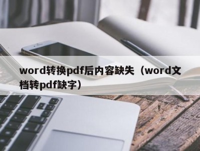 成都word转换pdf后内容缺失（word文档转pdf缺字）