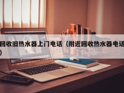 成都回收旧热水器上门电话（附近回收热水器电话）